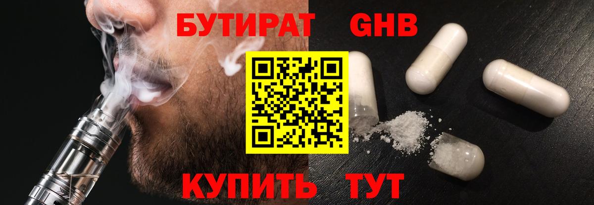 Лениногорск  Бутират жидкий экстази  Бутират  Вход с VPN 